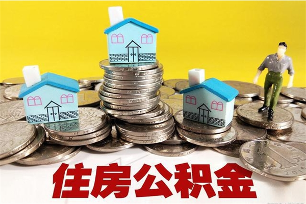 怒江离职了公积金什么时候能取（离职后住房公积金啥时候能取出来）