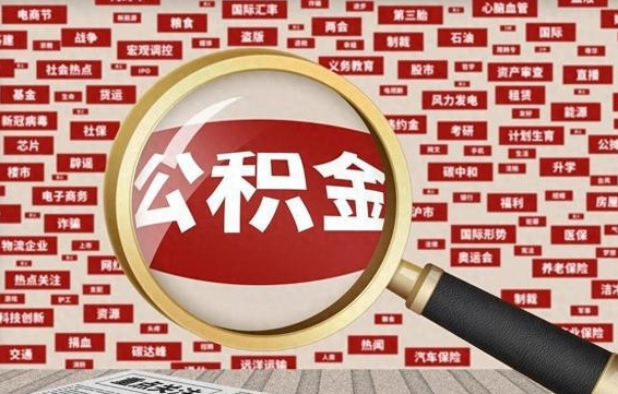 怒江怎样取封存的公积金（怎么提取封存状态的公积金）