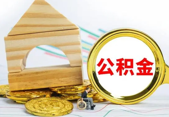 怒江离职了公积金什么时候能取（离职后住房公积金啥时候能取出来）